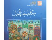 حكاية سعيد الوزان.. مسرحية لـ إبراهيم الحسينى عن قصور الثقافة