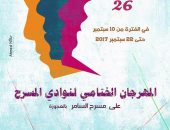 افتتاحه الأحد.. تعرف على فعاليات مهرجان نوادى المسرح
