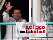 موجز 6 مساء.. سويسرا توضح موقف أموال رموز مبارك بعد توقف الإجراءات القانونية