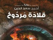 قلادة مردوخ.. رواية لـ أحمد سعد الدين عن دار كيان