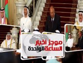 موجز 1..الرباعى العربى: نقدر جهود أمير الكويت بأزمة قطر.. والحل العسكرى لم يطرح