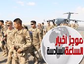 موجز أخبار مصر للساعة 6.. انطلاق مناورة النجم الساطع 2017 بين مصر وأمريكا