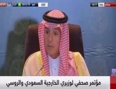 الجبير: السعودية وروسيا جادين فى مواجهة آفة الإرهاب والقضاء عليه