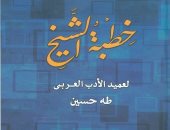 بعد 104 سنة من كتابتها.. صدور رواية خطبة الشيخ لطة حسين عن دار الكتب