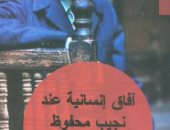 هيئة الكتاب تصدر "آفاق إنسانية عند نجيب محفوظ" لـ حسن يوسف طه