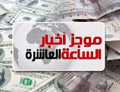 موجز أخبار 10.. زيادة الاستثمارات الأجنبية بمقدار 800 مليون دولار خلال عام