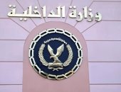 أخبار مصر.. الداخلية: تفكيك 120 بؤرة إرهابية وانخفاض معدل الجريمة الجنائية خلال عام 