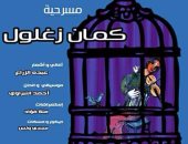 قصور الثقافة تبدأ عرض مسرحية "كمان زغلول" بالحديقة الدولية