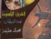 "الشرق الأسود: لعبة الشيطان" كتاب جديد لـ محمد خليفة