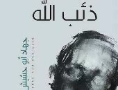 مناقشة رواية "ذئب الله" لـلفلسطينى جهاد أبو حشيش بمؤسسة بتانة