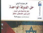 قرأت لك.. كتاب "حل الدولة الواحدة" يثبت: القضية الفلسطينية رمز لصراعات المصالح