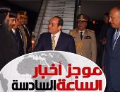 موجز أخبار مصر الساعة 6.. السيسى يصل أمريكا لحضور اجتماعات الأمم المتحدة 