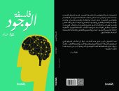 دار المحروسة تصدر كتاب "فلسفة الوجود" لـ نقولا حداد