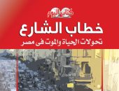 قرأت لك.. خطاب الشارع.. كتاب يستعرض ما حدث فى مصر بعد الثورة