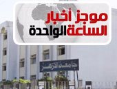 موجز الساعة 1.. 94% لطب البنين و95.46% للبنات و88% للهندسة بتنسيق الأزهر