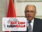 موجز أخبار الـ10..سامح شكرى يتلقى دعوة لحضور السيسي قمة الدول المصدرة للغاز