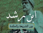 "ابن رشد بين الشريعة والحكمة" كتاب جديد لـ فيصل بدير عون عن هيئة الكتاب