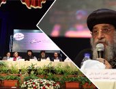 بالصور.. فى ليلة الوحدة المسيحية.. البابا تواضروس: الكنيسة أحد أعمدة الدولة.. قوانين الأحوال الشخصية تحتاج التأنى.. أندريه زكى: بعض بنود القانون قيد الدراسة.. وبطريرك الكاثوليك: نتطلع لزيادة دور مجلس كنائس مصر
