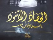حفل توقيع كتاب "الحصاد الأسود" لعبد الحميد خيرت بمكتبة مصر الجديدة.. اليوم