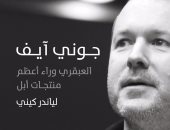 دار الكرمة تصدر سيرة "جونى آيف" العبقرى وراء أعظم منتجات أبل