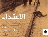 غدًا.. دار الكرامة تصدر الترجمة العربية لرواية "الاعتداء" لـ هارى موليش
