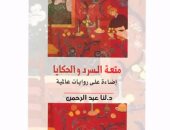 "متعة السرد والحكايا" كتاب جديد للروائية والناقدة اللبنانية لنا عبد الرحمن