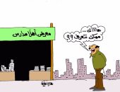 أولياء الأمور والعام الدراسى الجديد.. فى كاريكاتير "اليوم السابع"
