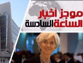 موجز أخبار6.. صندوق النقد: الاقتصاد المصرى تحسن كثيرة بمنتصف مدة البرنامج