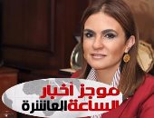 موجز أخبار الساعة 10.. سحر نصر: صندوق النقد يتوقع زيادة الاستثمارات بمصر