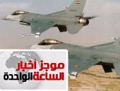 موجز 1ظهرا.. القوات الجوية تحبط محاولة اختراق للحدود الغربية وتدمر10 سيارات