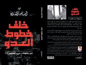 دار الشروق تحتفل بإطلاق كتاب خلف خطوط العدو لـ أسامة المندوه.. الاثنين