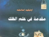 "مقدمة فى علم الفلك" لـ أولفييه إسلانجيه عن هيئة الكتاب 