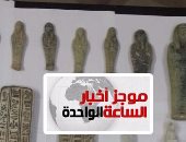 موجز أخبار الـ1 ظهرا.. ضبط 59 قطعة أثرية بينها تماثيل لآلهة فرعونية بأسيوط