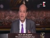 عمرو أديب لـ" ON E": مبروك للنادى الأهلى..ويؤكد:"هزيمة لكن فيها انتصار"