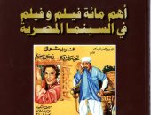 خالد عزب يكتب: تأملات فى كتاب "أهم مائة فيلم وفيلم فى السينما المصرية"