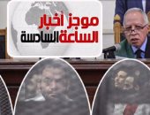 موجز أخبار الساعة 6.. إحالة 13متهما بتنظيم أجناد مصر للمفتى.. والحكم 7ديسمبر