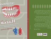 منتدى المحررين المصريين يترجم رائعة جوناثان كولمان "العضة"