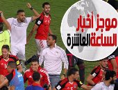 موجز أخبار الساعة 10.. مصر فى كأس العالم 2018