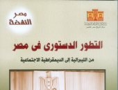 "التطور الدستورى فى مصر" كتاب جديد عن دار الكتب 