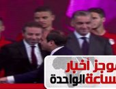 موجز أخبار مصر للساعة1.. السيسي لـ محمد صلاح: أشكرك لأنك فرحت المصريين