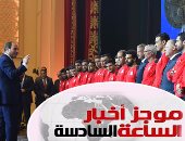 موجز أخبار الساعة6.. السيسي يمنح صاحب "شفرة" حرب أكتوبر وسام النجمة العسكرية