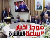 موجز أخبار الساعة 10.. فتح وحماس فى القاهرة لإتمام المصالحة بوساطة مصرية