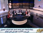 بالفيديو.. 7 معلومات عن رابطة "مشجعات مصر فى روسيا" بعد تدشينها بقناة "النهار"