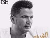 13مليون مشاهدة لأغنية عمرو دياب "أول كل حاجة"          