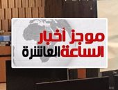 موجز 10..إعادة التصويت بين مشيرة خطاب وأزولاى لاختيار منافس مرشح قطر لليونسكو
