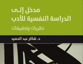 مدخل إلى الدراسة النفسية للأدب.. كتاب جديد لـ شاكر عبد الحميد عن المصرية اللبنانية