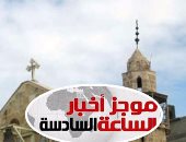 موجز أخبار الـ6..مسجد وكنيسة على مساحة 126 ألف متر بالعاصمة الإدارية الجديدة