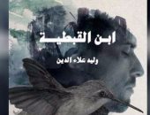 خالد عزب يكتب: ابن القبطية لوليد علاء الدين
