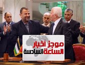 موجز أخبار الساعة 6.. توقيع اتفاق المصالحة بين فتح وحماس برعاية مصرية