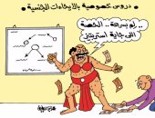 دروس خصوصية بإيحاءات جنسية.. فى كاريكاتير "اليوم السابع"